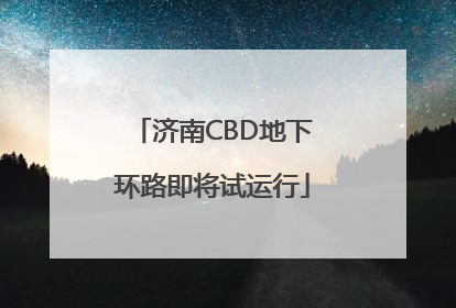 济南CBD地下环路即将试运行