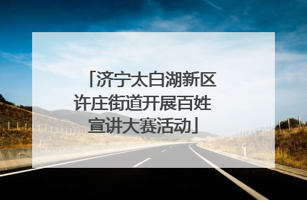 济宁太白湖新区许庄街道开展百姓宣讲大赛活动