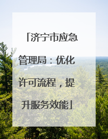 济宁市应急管理局：优化许可流程，提升服务效能