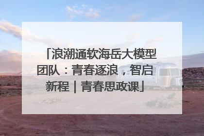 浪潮通软海岳大模型团队：青春逐浪，智启新程｜青春思政课
