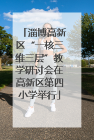 淄博高新区“一核三维三层”教学研讨会在高新区第四小学举行