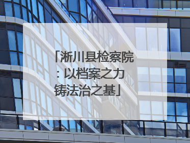 淅川县检察院：以档案之力 铸法治之基