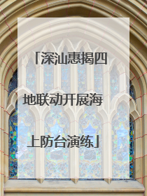 深汕惠揭四地联动开展海上防台演练
