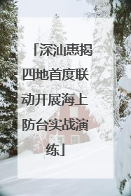 深汕惠揭四地首度联动开展海上防台实战演练