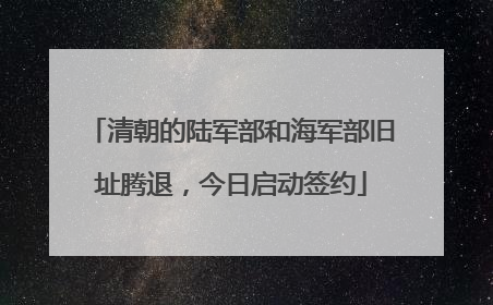清朝的陆军部和海军部旧址腾退，今日启动签约