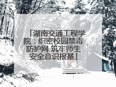 湖南交通工程学院：织密校园禁毒防护网 筑牢师生安全意识根基
