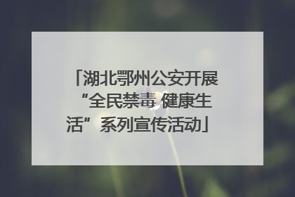 湖北鄂州公安开展“全民禁毒 健康生活”系列宣传活动