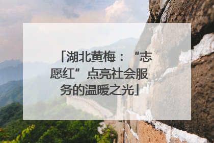 湖北黄梅：“志愿红”点亮社会服务的温暖之光