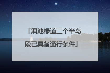 滇池绿道三个半岛段已具备通行条件