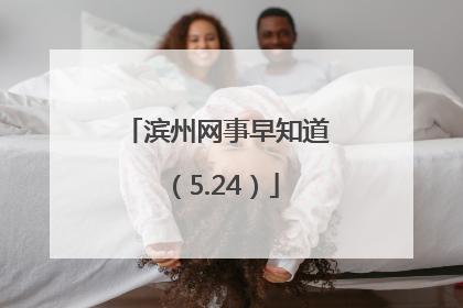 滨州网事早知道（5.24）