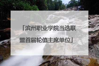 滨州职业学院当选联盟首届轮值主席单位