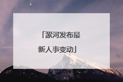漯河发布最新人事变动