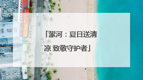 漯河：夏日送清凉 致敬守护者