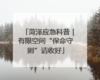 菏泽应急科普｜有限空间“保命守则”请收好
