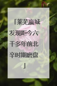 莱芜嬴城发现距今六千多年前北辛时期磨盘