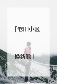 老旧小区换新颜