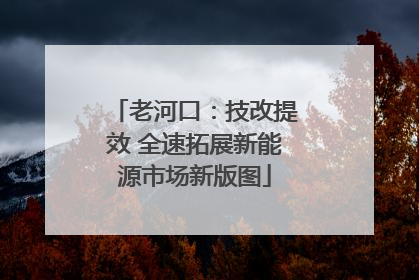 老河口：技改提效 全速拓展新能源市场新版图