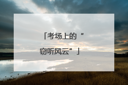 考场上的“窃听风云”