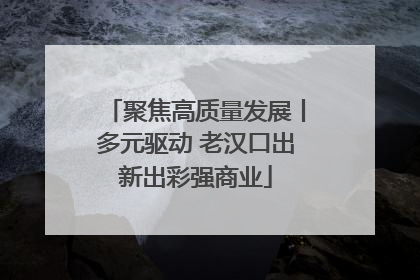 聚焦高质量发展丨多元驱动 老汉口出新出彩强商业