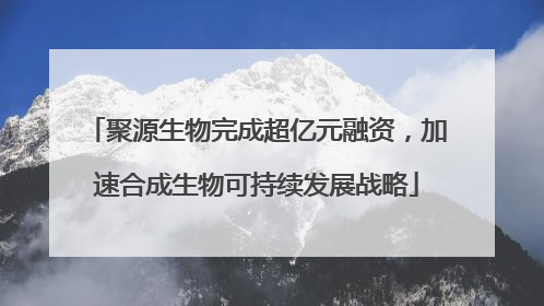 聚源生物完成超亿元融资，加速合成生物可持续发展战略