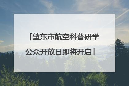 肇东市航空科普研学公众开放日即将开启