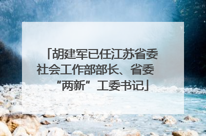 胡建军已任江苏省委社会工作部部长、省委“两新”工委书记