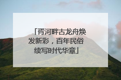 胥河畔古龙舟焕发新彩，百年民俗续写时代华章