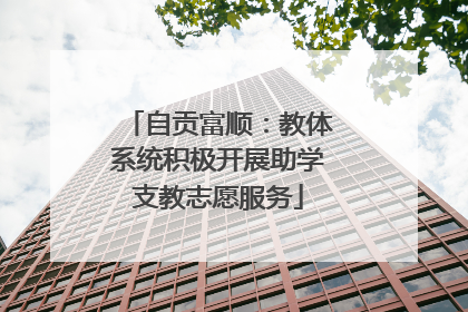 自贡富顺：教体系统积极开展助学支教志愿服务