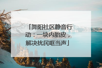 舞阳社区静音行动：一块内胎皮，解决扰民哐当声