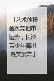 艺术体操首次亮相市运会，长沙青少年舞出最美姿态