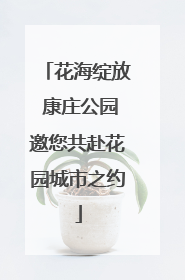 花海绽放 康庄公园邀您共赴花园城市之约