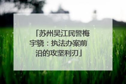 苏州吴江民警梅宇骁：执法办案前沿的攻坚利刃