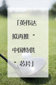 英伟达拟再推“中国特供”芯片