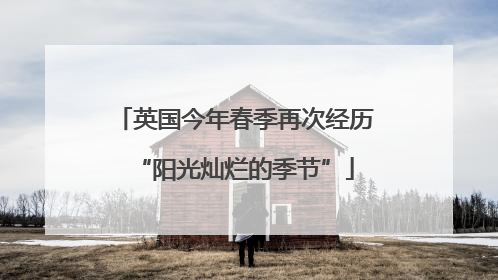 英国今年春季再次经历“阳光灿烂的季节”