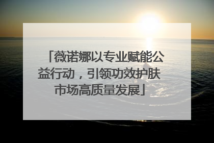薇诺娜以专业赋能公益行动，引领功效护肤市场高质量发展