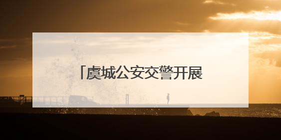 虞城公安交警开展“全国安全宣传咨询日”集中宣传活动