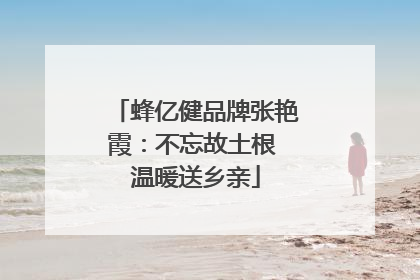 蜂亿健品牌张艳霞：不忘故土根 温暖送乡亲