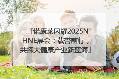 诺康莱闪耀2025NHNE展会：载誉前行，共探大健康产业新蓝海