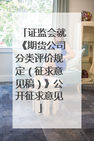 证监会就《期货公司分类评价规定（征求意见稿）》公开征求意见