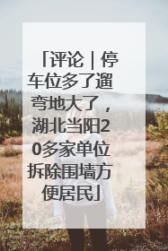 评论｜停车位多了遛弯地大了，湖北当阳20多家单位拆除围墙方便居民