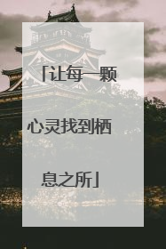 让每一颗心灵找到栖息之所