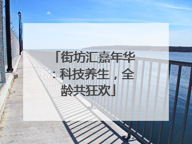 街坊汇嘉年华：科技养生，全龄共狂欢