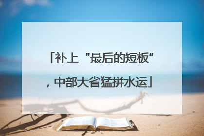 补上“最后的短板”，中部大省猛拼水运