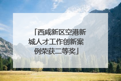 西咸新区空港新城人才工作创新案例荣获二等奖