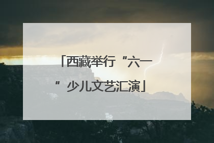 西藏举行“六一”少儿文艺汇演