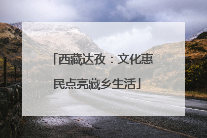 西藏达孜：文化惠民点亮藏乡生活