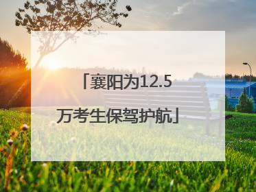 襄阳为12.5万考生保驾护航