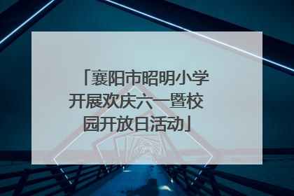 襄阳市昭明小学开展欢庆六一暨校园开放日活动