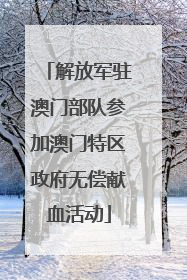 解放军驻澳门部队参加澳门特区政府无偿献血活动
