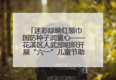 迷彩绿映红领巾 国防种子润童心——花溪区人武部组织开展“六一”儿童节助学兴教活动